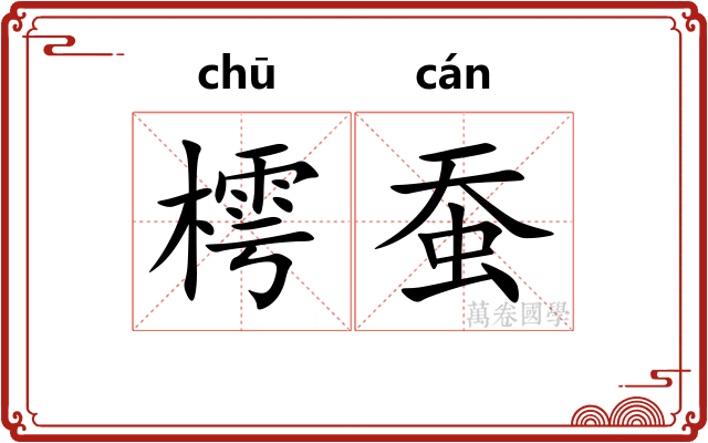 樗蚕