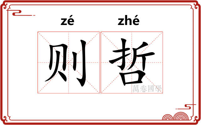 则哲 则哲