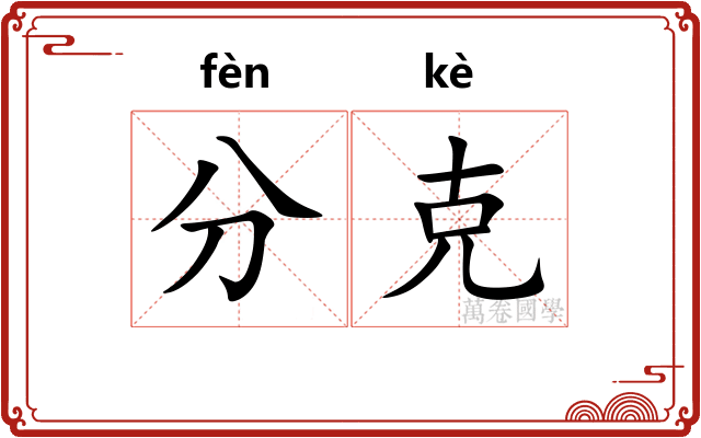 分克