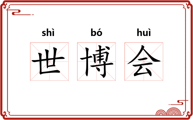 世博会 世博会