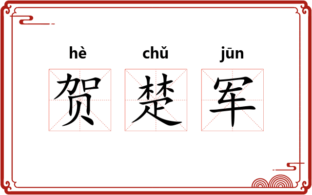 贺楚军 贺楚军