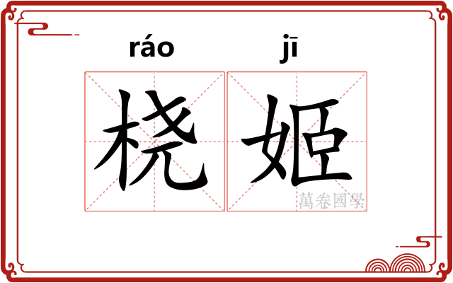 桡姬