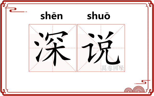 深说