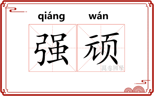 强顽 强顽
