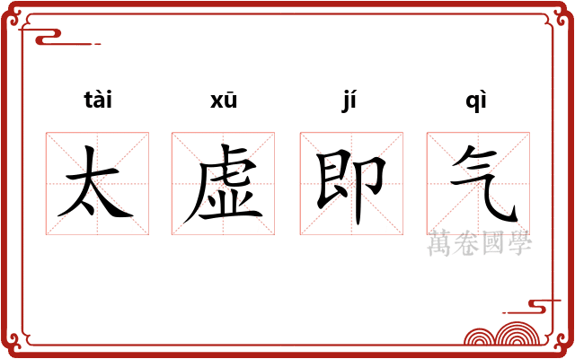 太虚即气 太虚即气