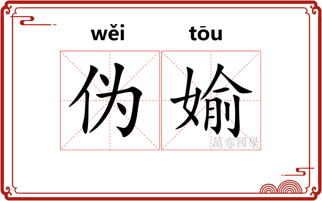 伪媮