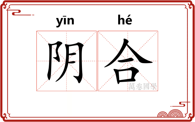 阴合