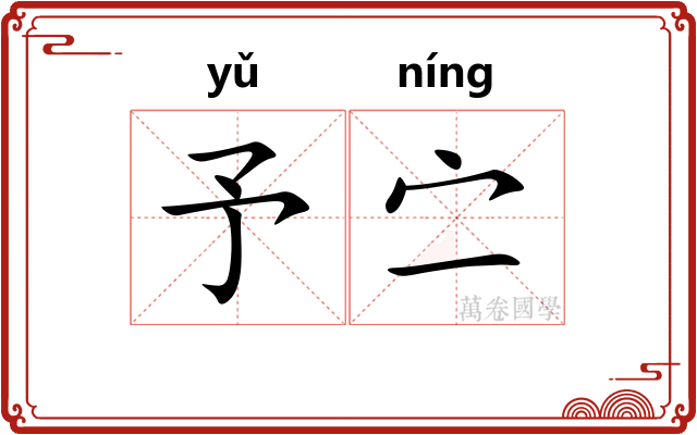 予㝉