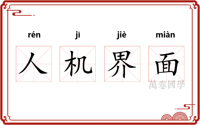 人机界面