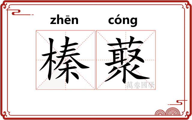 榛藂