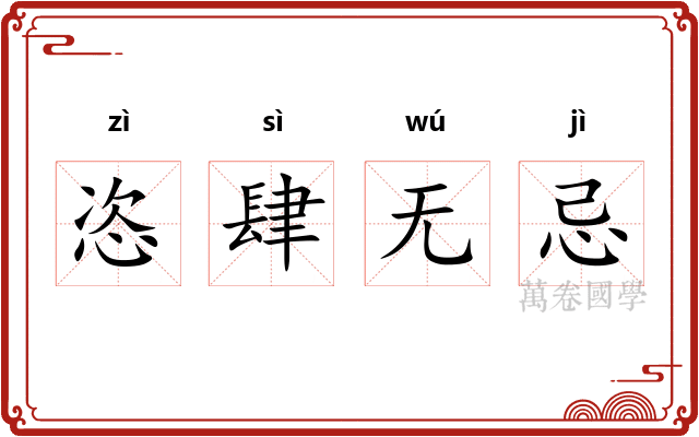 恣肆无忌