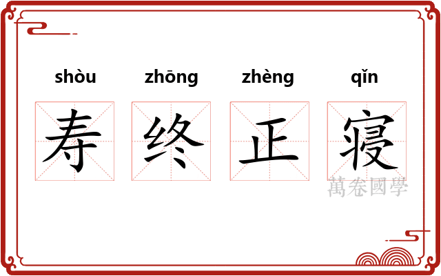 寿终正寝