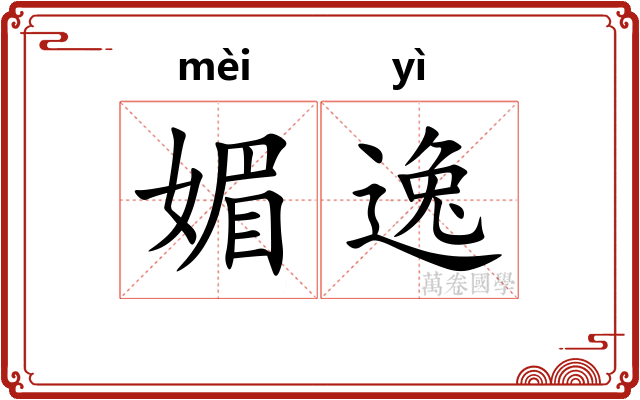 媚逸
