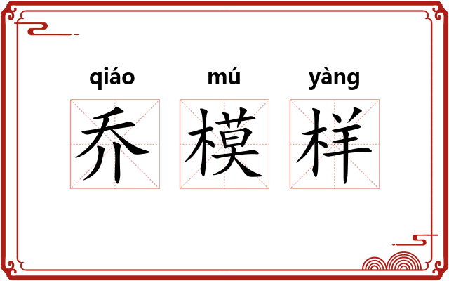 乔模样