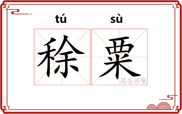 稌粟