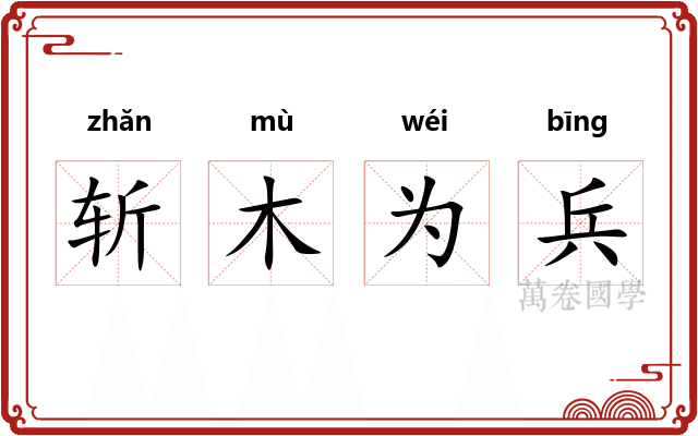 斩木为兵