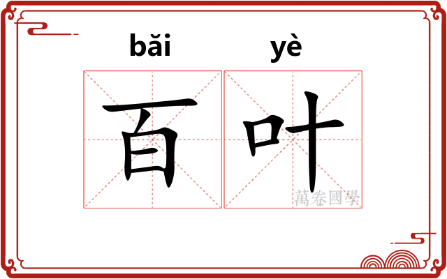 百叶