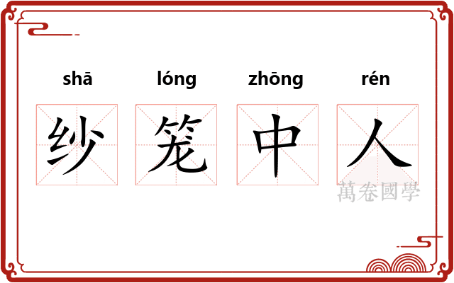 纱笼中人