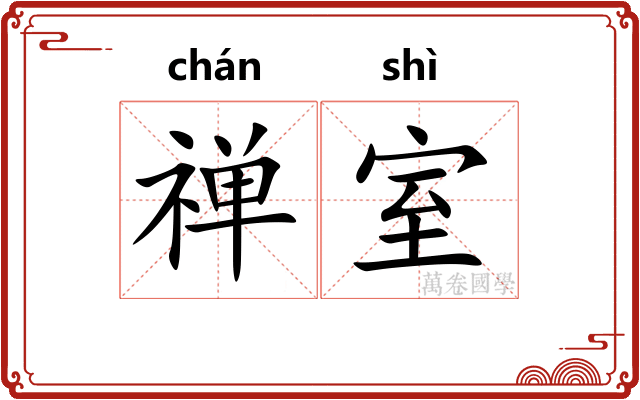 禅室 禅室