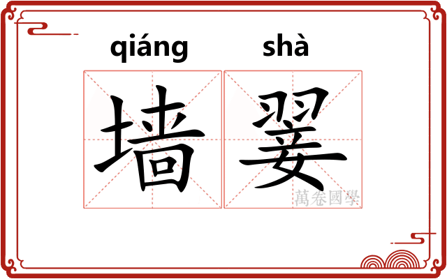 墙翣