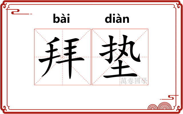 拜垫