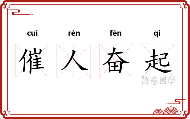 催人奋起