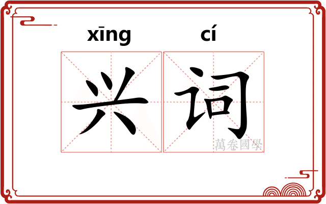 兴词