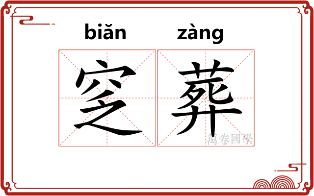 窆葬