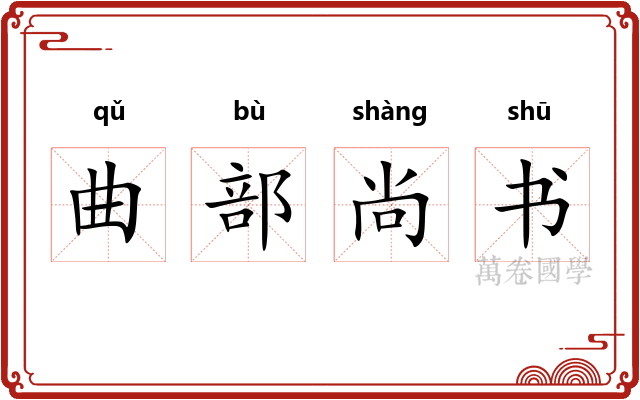 曲部尚书