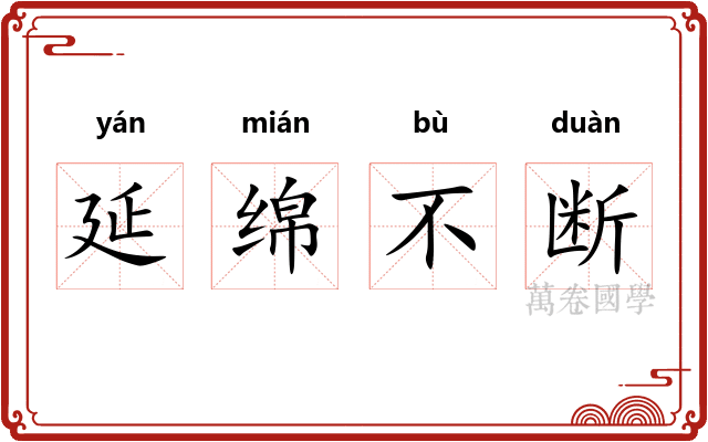 延绵不断 延绵不断