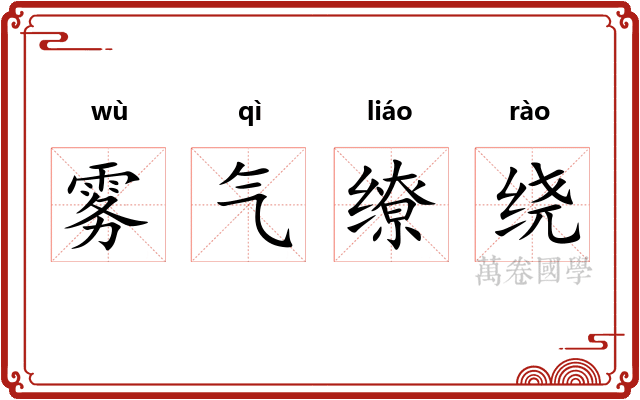 雾气缭绕 雾气缭绕