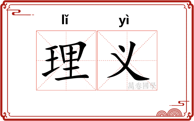 理义