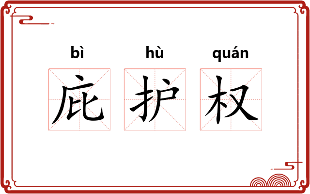 庇护权