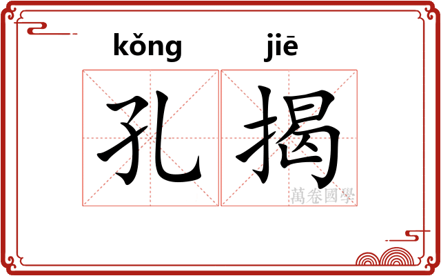 孔揭