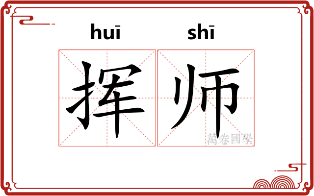 挥师