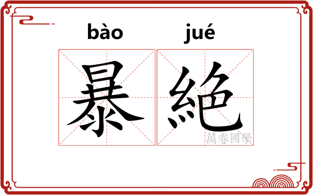 暴絶