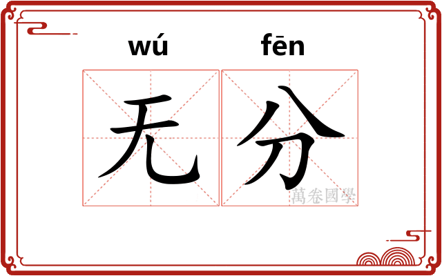 无分 无分
