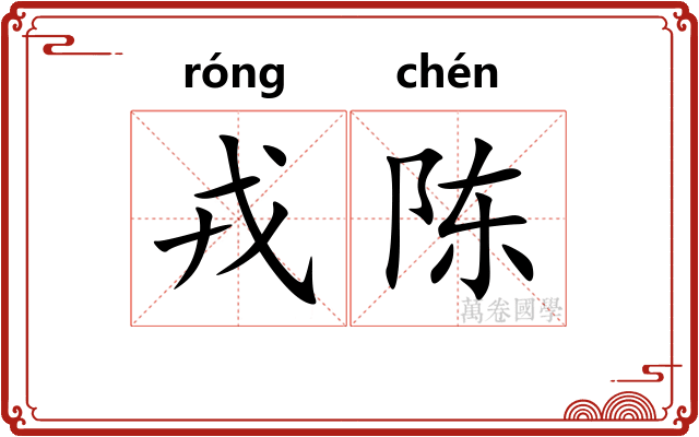 戎陈