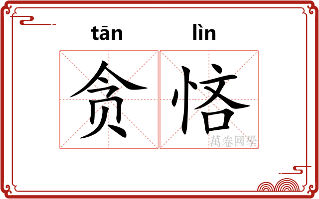 贪悋