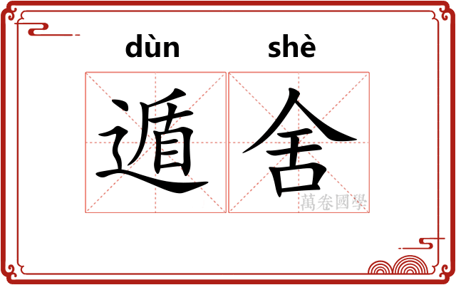 遁舍