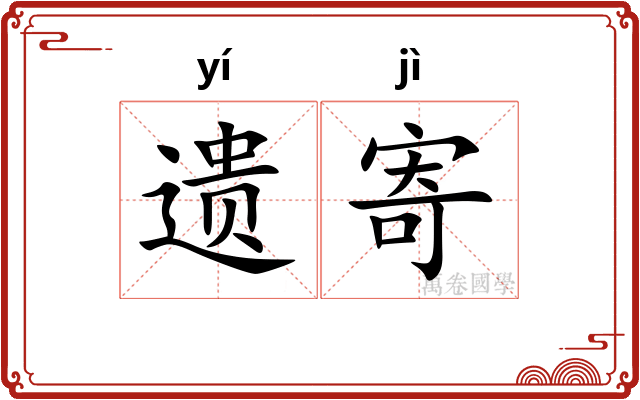 遗寄