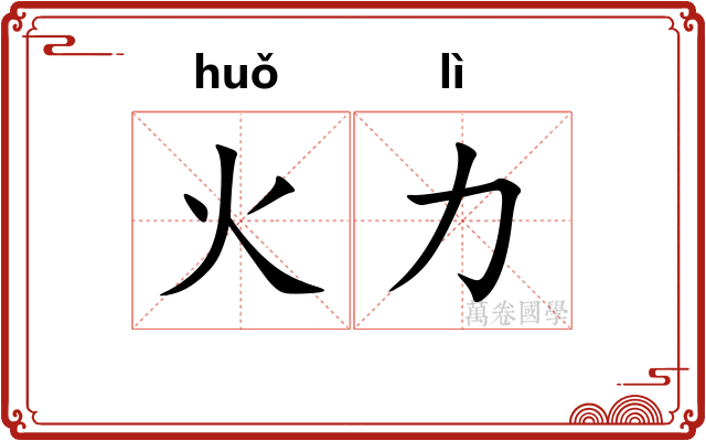 火力