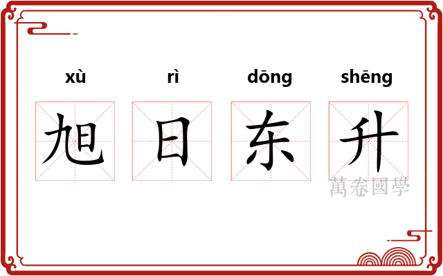 旭日东升