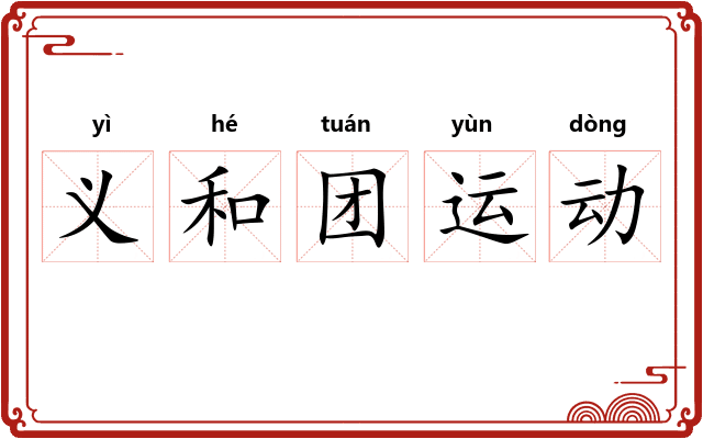 义和团运动