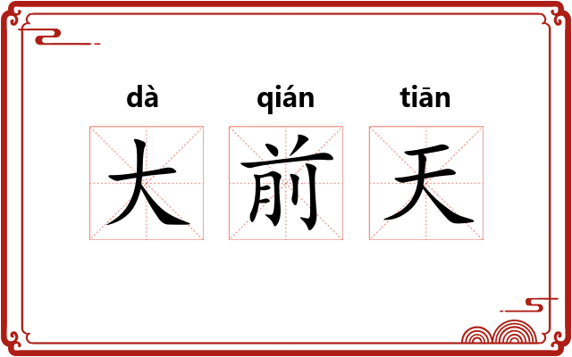 大前天
