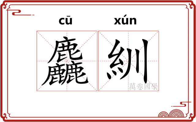 麤紃