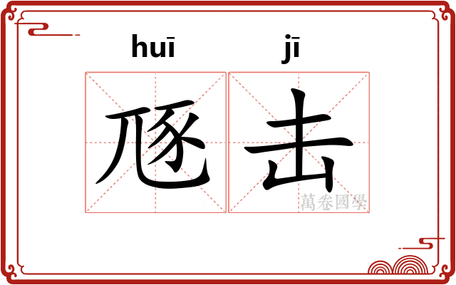 豗击