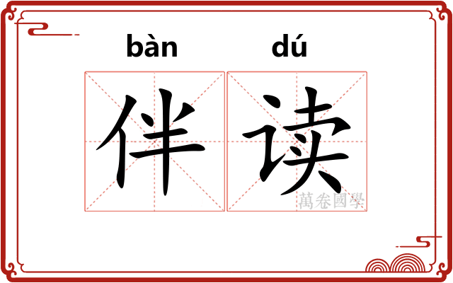 伴读