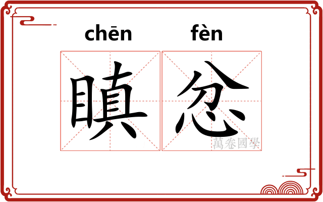 瞋忿