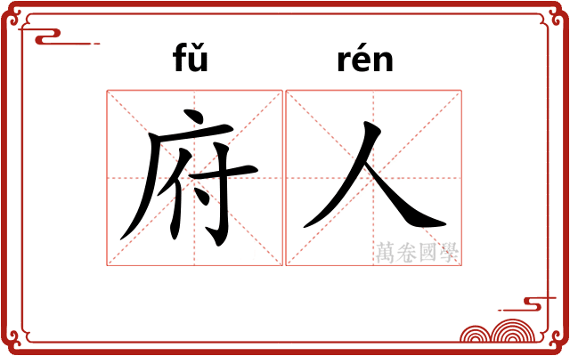 府人